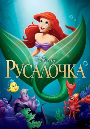 Постер к фильму Русалочка