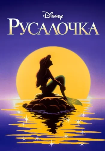 Постер к фильму Русалочка